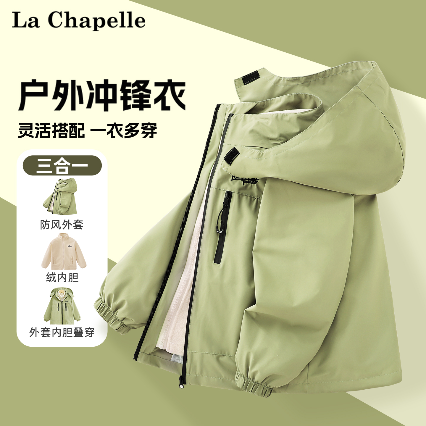 拉夏贝尔儿童冲锋衣三合一男童2025新款童装户外加厚开衫保暖秋装