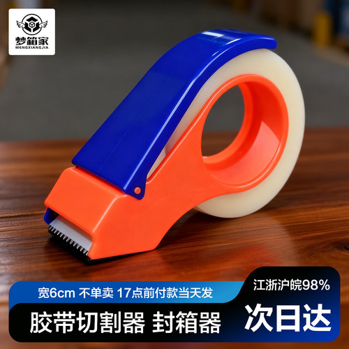 6cm胶带封箱器 胶带切割机【不单卖】