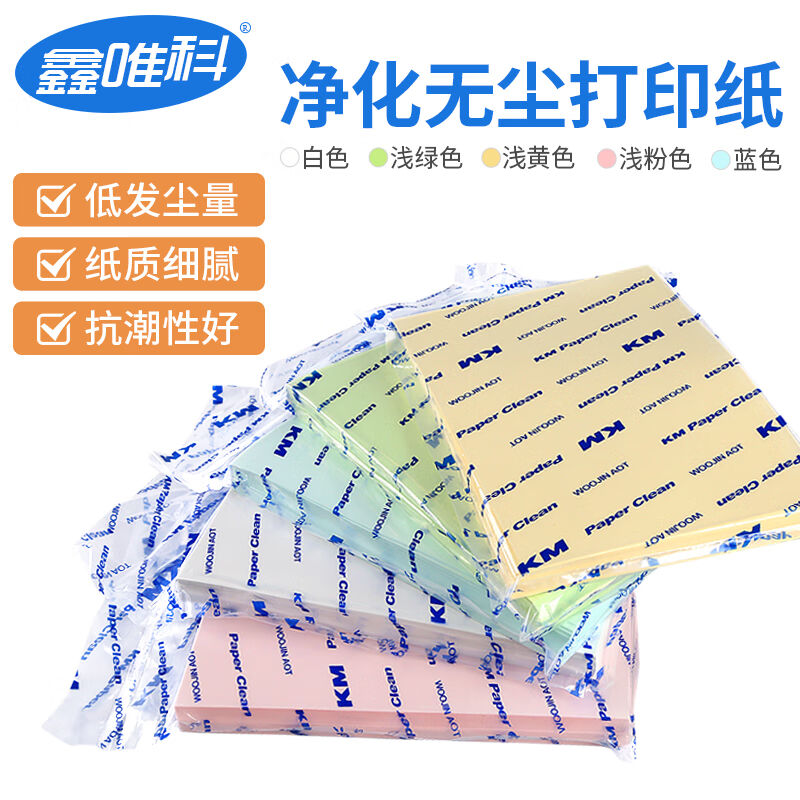 净化无尘打印纸A3/A4/A5白色彩色净化纸白绿黄红蓝复印机打印纸书