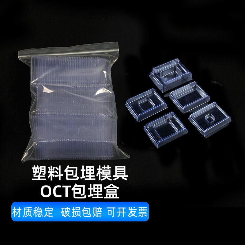 荣码冰冻切片包埋模具/OCT包埋盒/一次性包埋底膜/石蜡切片包埋底