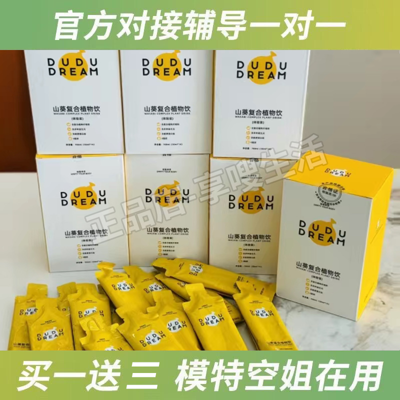 DUDU DREAM山葵复合植物饮微商小红书同款正品