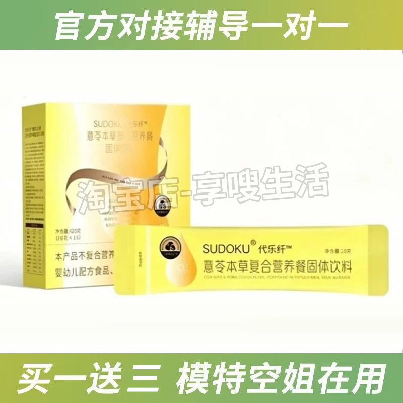 SUDOKU代乐纤薏茯本草复合营养餐固体饮料红豆薏苡仁味微商同款