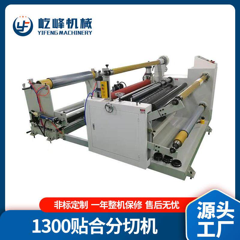 厂家直供YF-1300多功能贴合分切机设备 圆刀自动纠偏pe分条机