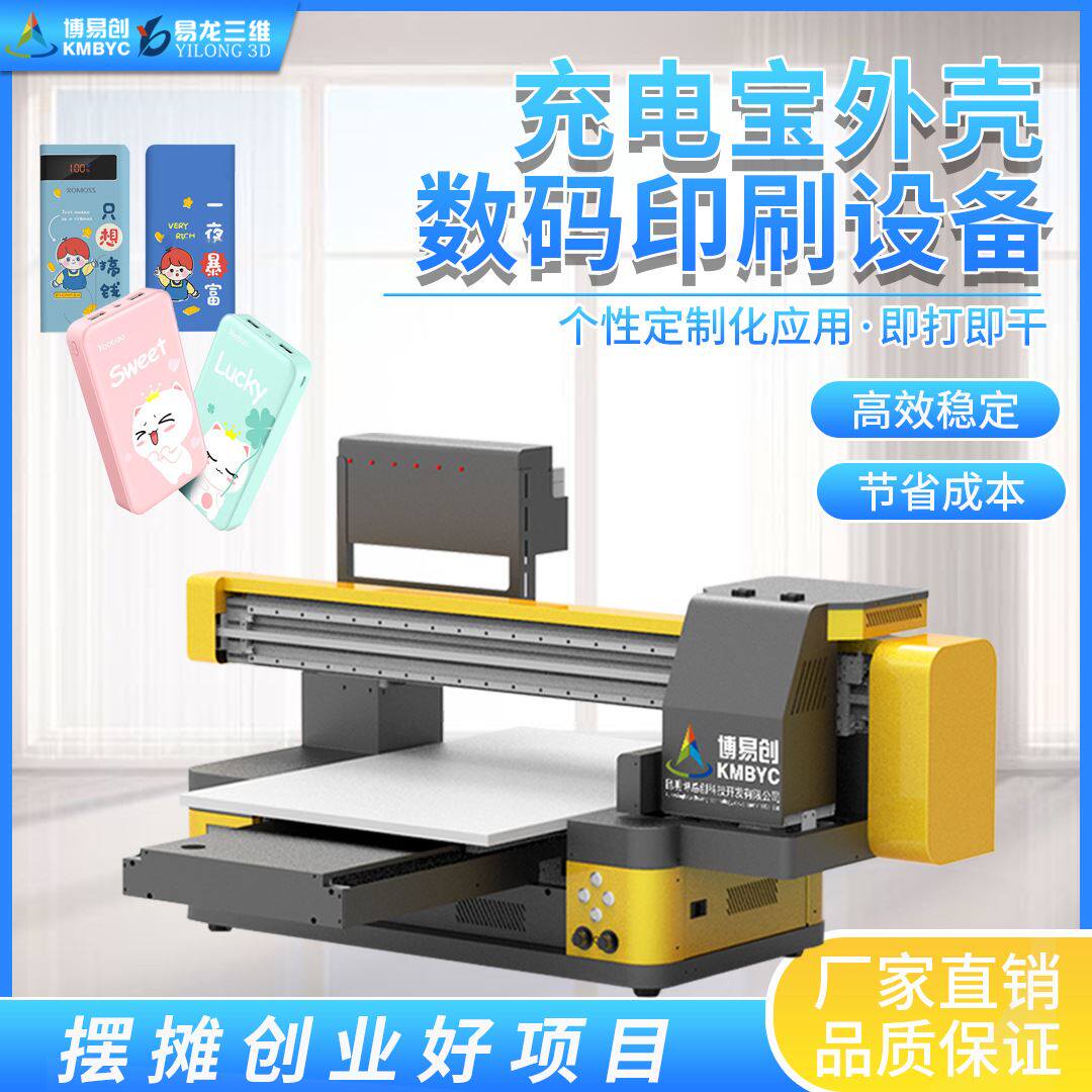 充电宝uv打印机塑料电源外壳印花机6090平板机小型数码印刷机创业高性价比高么？