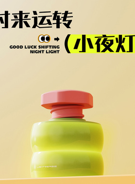 GOSHAWK[时来运转]小夜灯趣味小礼品卧室床头灯睡眠灯床头台灯