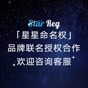 国际星星命名权   品牌联名授权合作  欢迎咨询