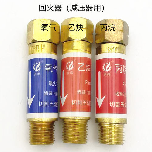 丙烷回火器、乙炔回火器、氧气回火器（减压器用）