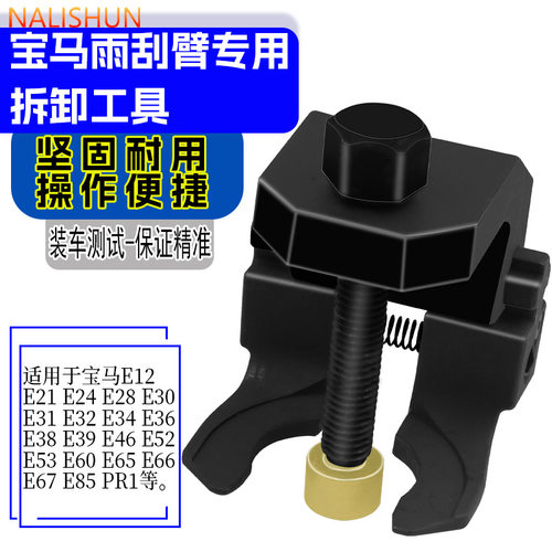 宝马雨刮器拉马汽车拆雨刮臂专用拉拔器OEM616060雨刮臂拆卸工具