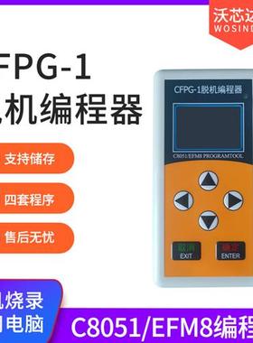 C8051F EFM8单片机离线编程烧录UEC6 EC5新华龙CFPG-1脱机下载器