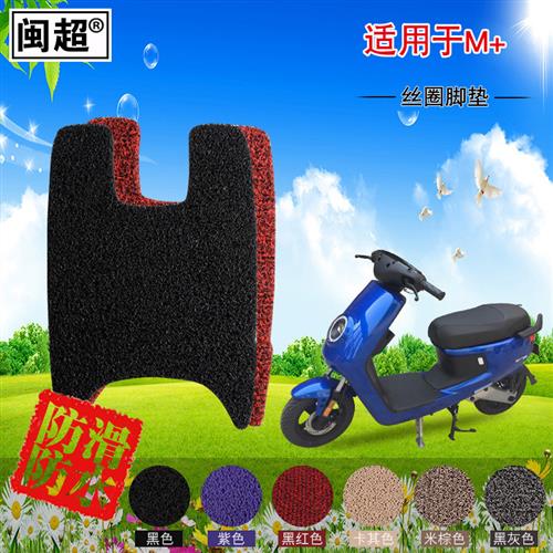 闽超小牛M+专用踏板脚垫电动车丝圈脚垫防滑防水脚踏垫配件改装