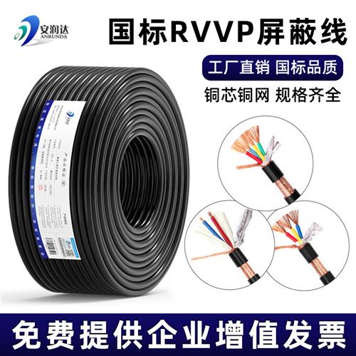 国标纯铜RVVP屏蔽线2 3 4芯0.3 0.5平方0.75控制音频传感器信号线