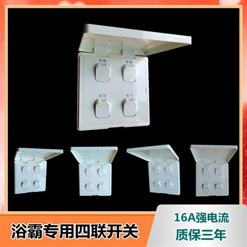浴霸专用四联开关 适用奥普某普等浴霸四开开关灯暖风暖换气照明