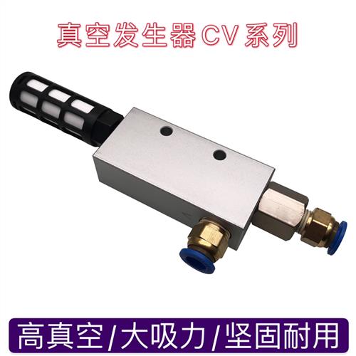 气动真空发生器CV-10/15/20/25/HS负压发生器大吸力大流量发生器