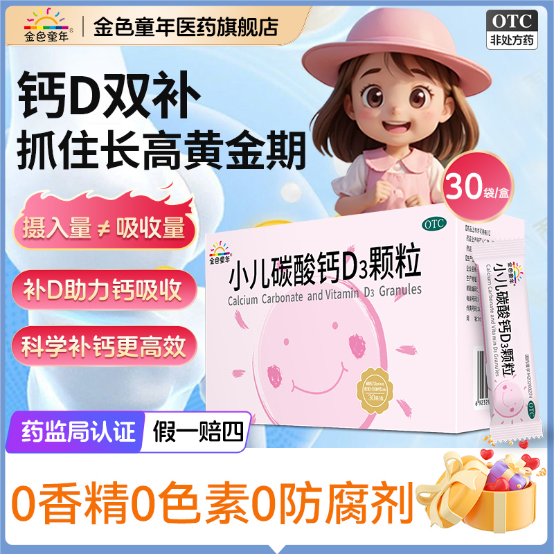 金色童年小儿碳酸钙d3颗粒非钙片儿童孕妇钙d3新生婴儿钙幼儿补钙