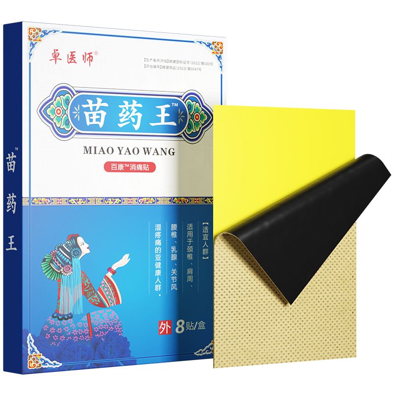 卓医师8贴孕妇禁用正品保证图片