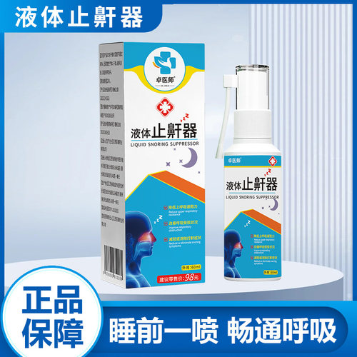液体止鼾器卓医师润滑咽部黏膜改善呼吸减轻消除打鼾