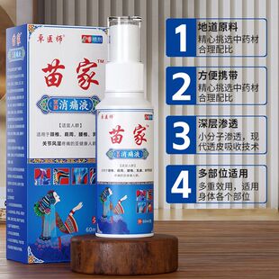 佰易来苗家喷剂消痛液喷剂60ml【5瓶喷剂+5盒同厂家膏药40贴】