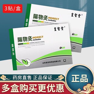 皇圣堂隔物灸临床专供3贴装