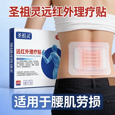 圣祖灵远红外理疗贴颈椎腰椎间盘突出慢性肠炎胃炎腱鞘滑囊炎落枕