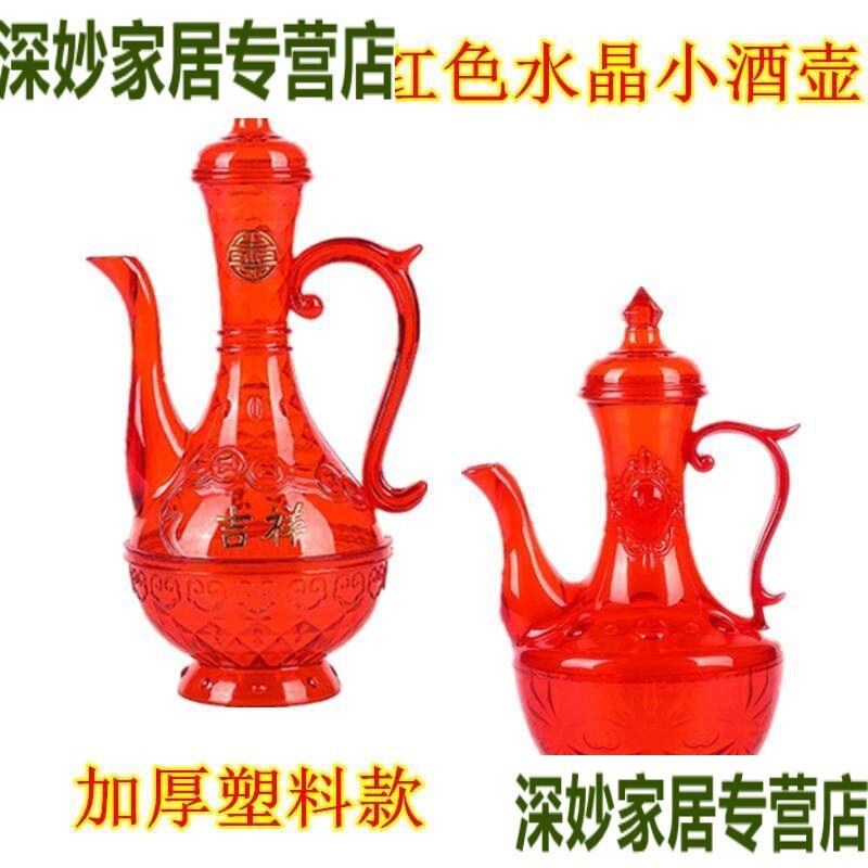 结婚敬酒壶敬酒杯婚礼喜庆红色水晶塑料分酒器婚宴小酒壶小酒杯子