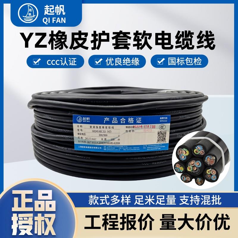 起帆电缆YZ橡皮线铜芯橡胶线2芯3芯4芯5芯*1/1.5/2.5/4/6平方软线