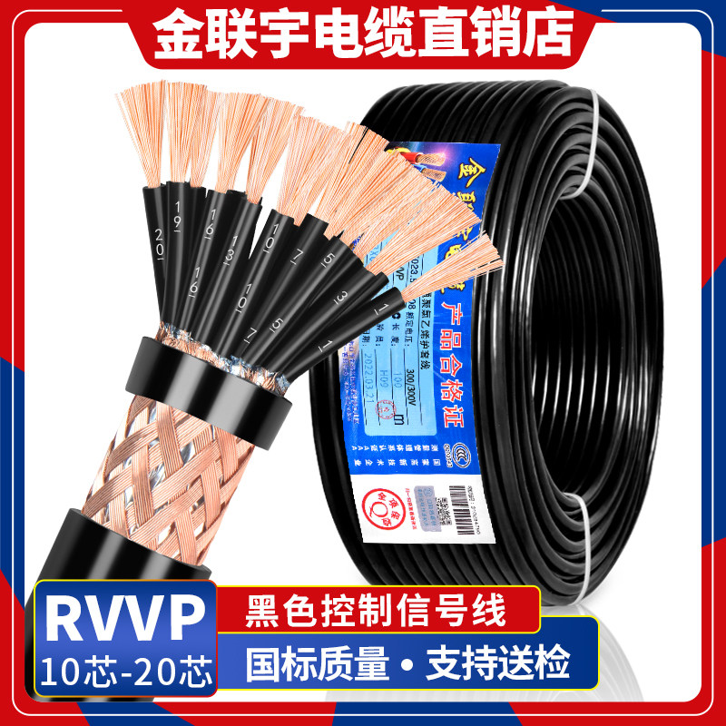 金联宇RVVP屏蔽线10 12 16 20芯0.3 0.5 0.75平方控制信号电缆线