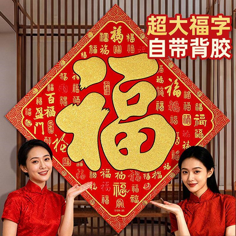 2026新款超大号马年福字门贴绒布入户大门春节喜庆装饰过新年自粘