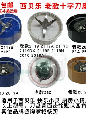 西贝乐厨房小精灵配件SQ2119 B C DX 2010 2008 2120十字刀头刀盘
