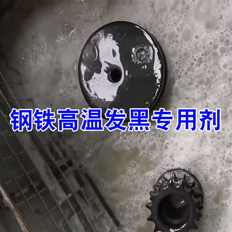 钢铁高温发黑液浓缩金属发黑剂弹簧螺丝发黑加工处理液套装发蓝液