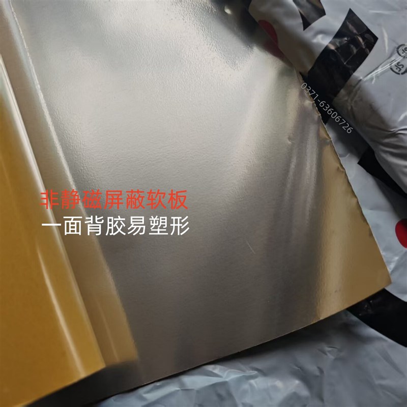 磁场屏蔽软板防辐射隔离板电磁屏蔽材料低频磁场屏蔽背胶防辐射料
