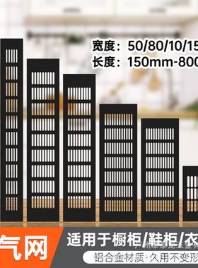 铝合金透气网长方形衣柜透气孔橱