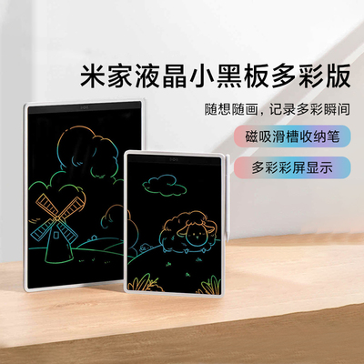 小米米家液晶小黑板多彩版儿童彩色涂鸦画板绘画板写字板持久续