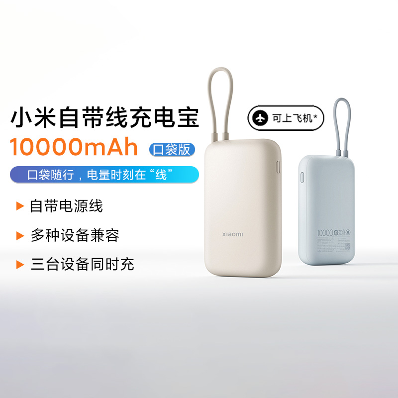 小米自带线充电宝10000mAh口袋版小巧便携自带Type-C口电源线