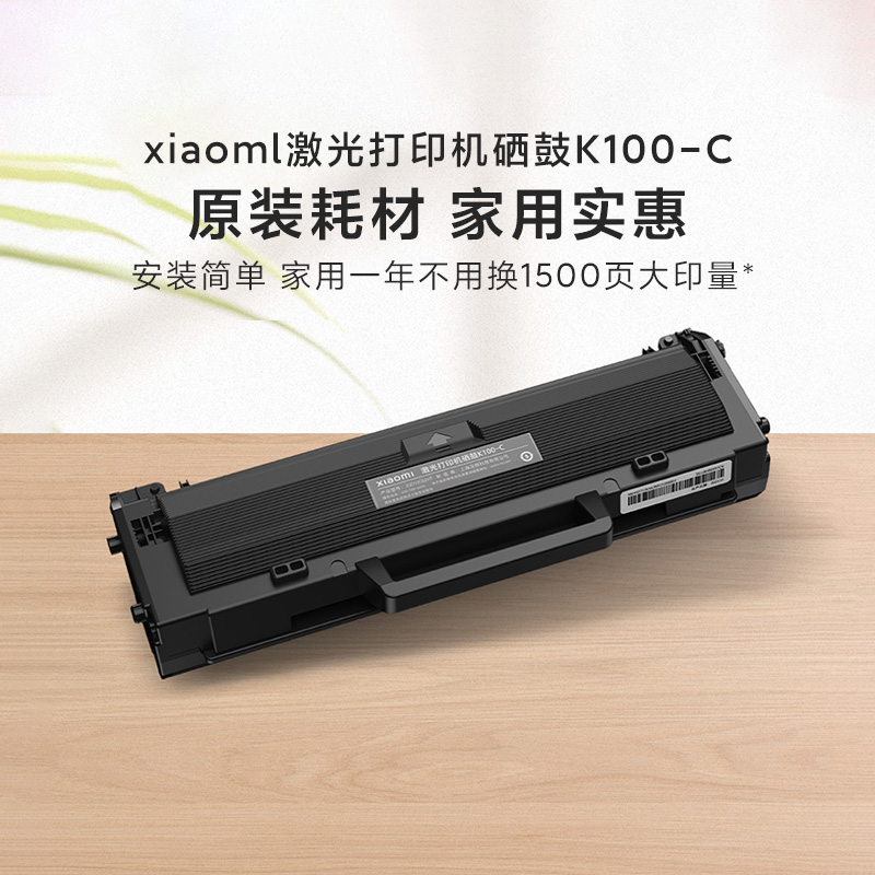 小米Xiaomi激光打印机硒鼓K100-C硒鼓原装正品复印替换墨粉盒专用
