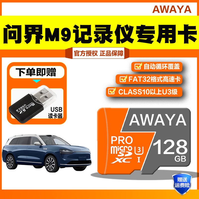 问界m9行车记录仪专用内存卡M9全系适配专用class10高速存储tf卡图片