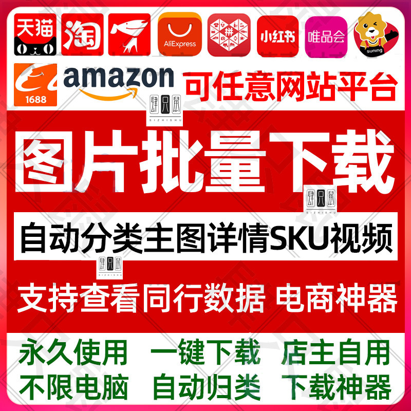 电商图片批量下载网页视频天猫1688亚马逊速卖通一键保存神器