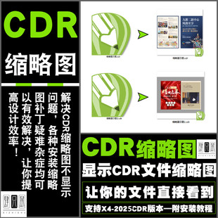 CDR缩略图补丁 显示CDR文件缩略图 支持X4 X5 X6 X7 X8 2017-2025
