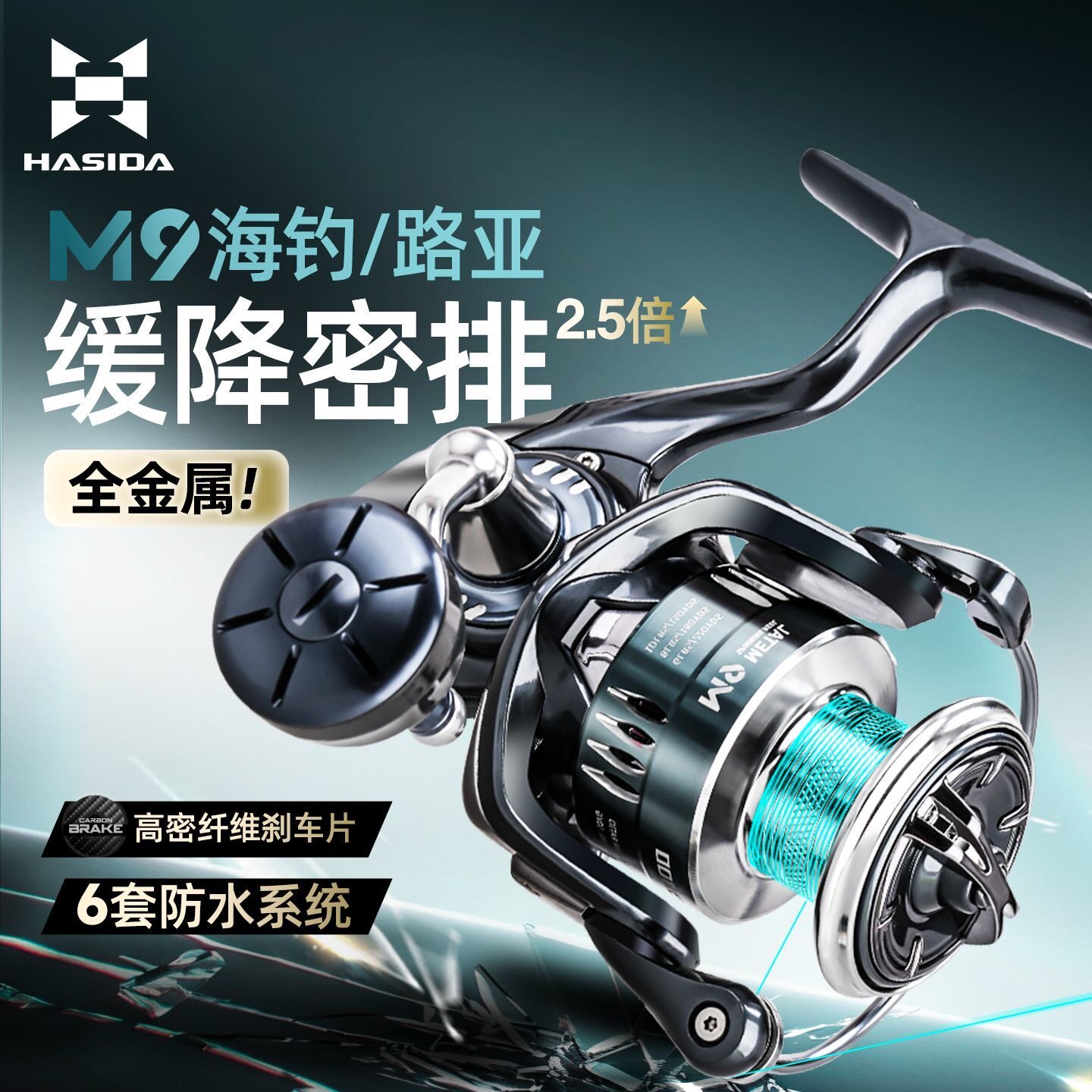 哈斯达M9纺车轮海钓全金属近海船钓铁板防海水路亚轮远投鱼线轮
