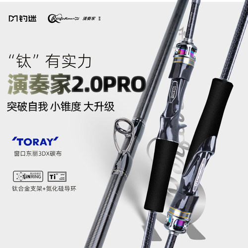 钓迷演奏家2.0PRO二代泛用