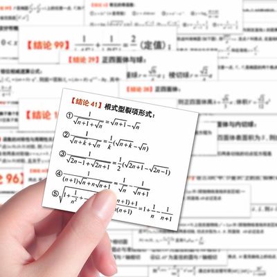 226张高中数学常考二级结论贴纸高中数学公式知识点便利diy贴纸