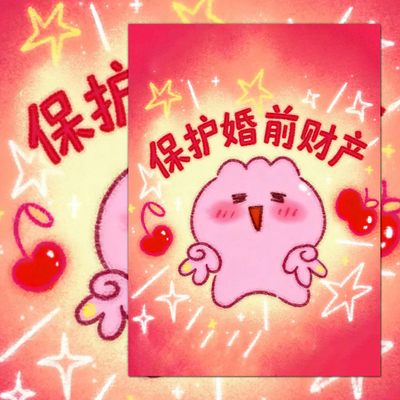 18大张保护婚前财产保护自己婚前协议定心丸普及知识装饰diy贴画