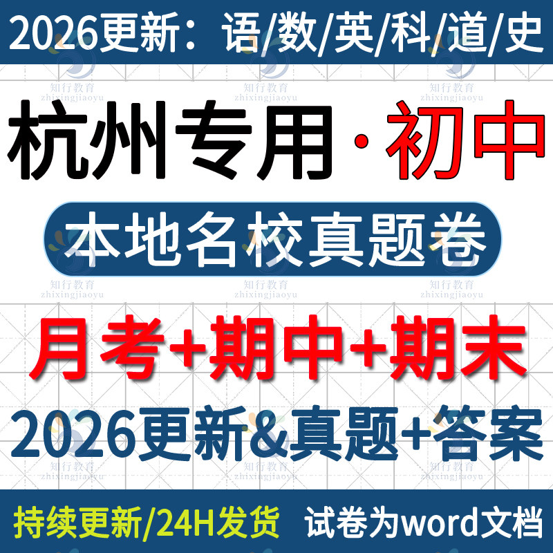 2025新浙江杭州本地杭州市滨江余杭萧山西湖拱墅上城区初中语文英语数学科学社会八九七上册下册月考期中期末考试卷试题word电子版