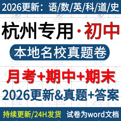 2025新浙江杭州本地杭州市滨江余杭萧山西湖拱墅上城区初中语文英语数学科学社会八九七上册下册月考期中期末考试卷试题word电子版