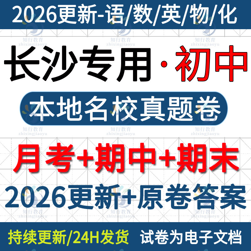 2026年长沙市长郡雅礼四大名校雨花岳麓浏阳天心宁乡试卷初一初二初三七八九年级下册上册数学英语文物理化学月考期中期末真题试卷