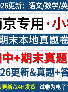 2026更新江苏南京本地南京市江宁江北鼓楼玄武建邺六合区小学英语数学语文六三四五上册下册名校真题期中期末考试试卷题word电子版