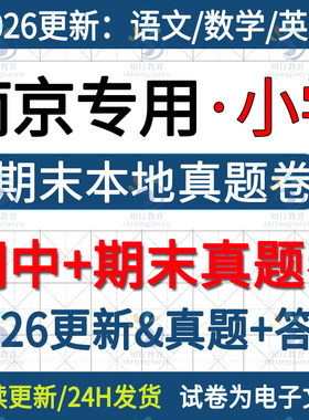 2026更新江苏南京本地南京市江宁江北鼓楼玄武建邺六合区小学英语数学语文六三四五上册下册名校真题期中期末考试试卷题word电子版