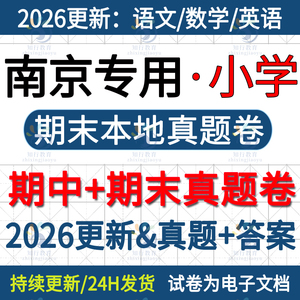 2026更新江苏南京本地南京市江宁江北鼓楼玄武建邺六合区小学英语数学语文六三四五上册下册名校真题期中期末考试试卷题word电子版