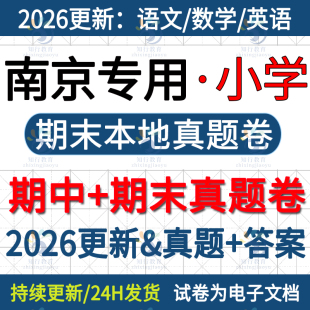 2026更新江苏南京本地南京市江宁江北鼓楼玄武建邺六合区小学英语数学语文六三四五上册下册名校真题期中期末考试试卷题word电子版
