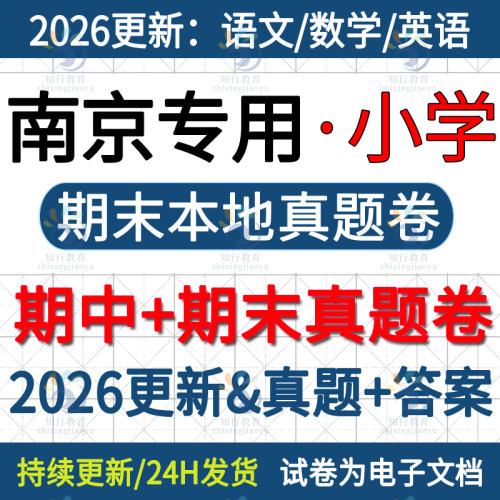 2026更新江苏南京本地南京市江宁江北鼓楼玄武建邺六合区小学英语数学语文六三四五上册下册名校真题期中期末考试试卷题word电子版