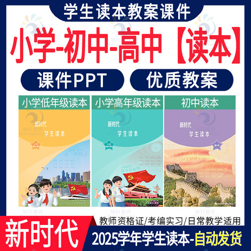 2026年适用新时代中特学生读本小学低年级高年级课件教案 小学低年级高年级初中高中读本课件表格式教案教学设计word电子版可编辑